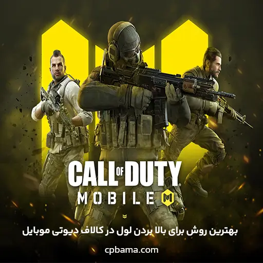 بالا بردن لول در کالاف دیوتی موبایل